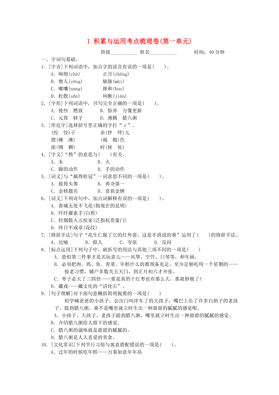 2022六年级语文下册 第1单元 积累与运用考点梳理卷 新人教版.doc_第1页