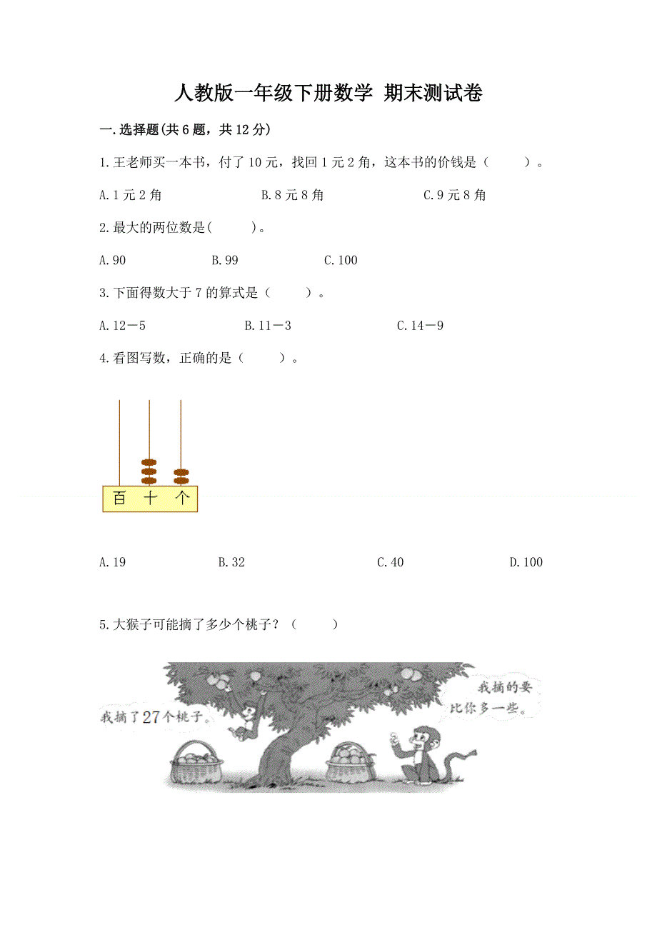 人教版一年级下册数学 期末测试卷附答案（预热题）.docx_第1页