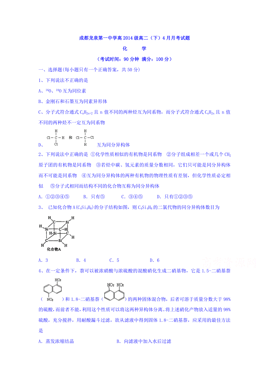 四川省成都市龙泉中学2015-2016学年高二4月月考化学试题 WORD版含答案.doc_第1页