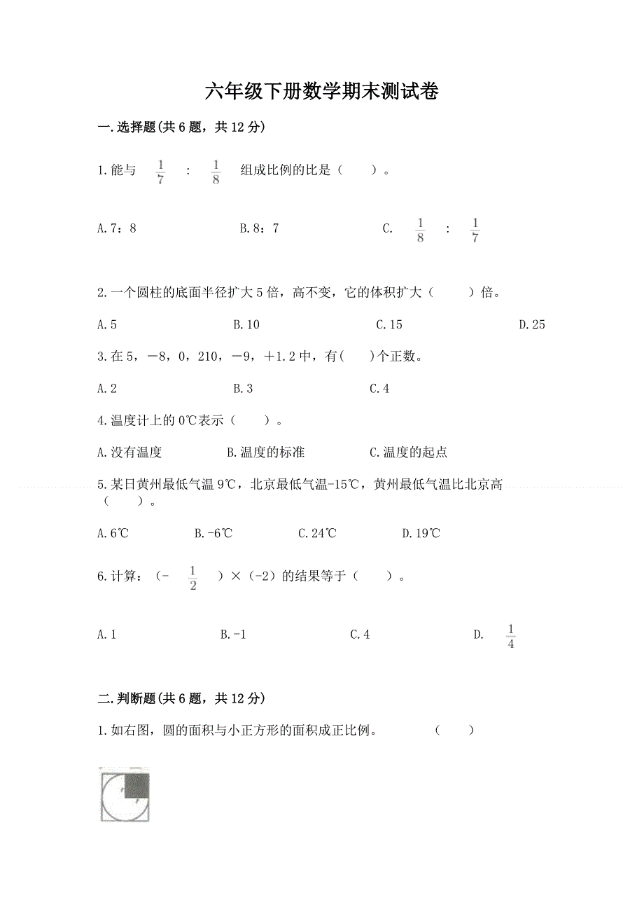 六年级下册数学期末测试卷附答案（培优b卷）.docx_第1页