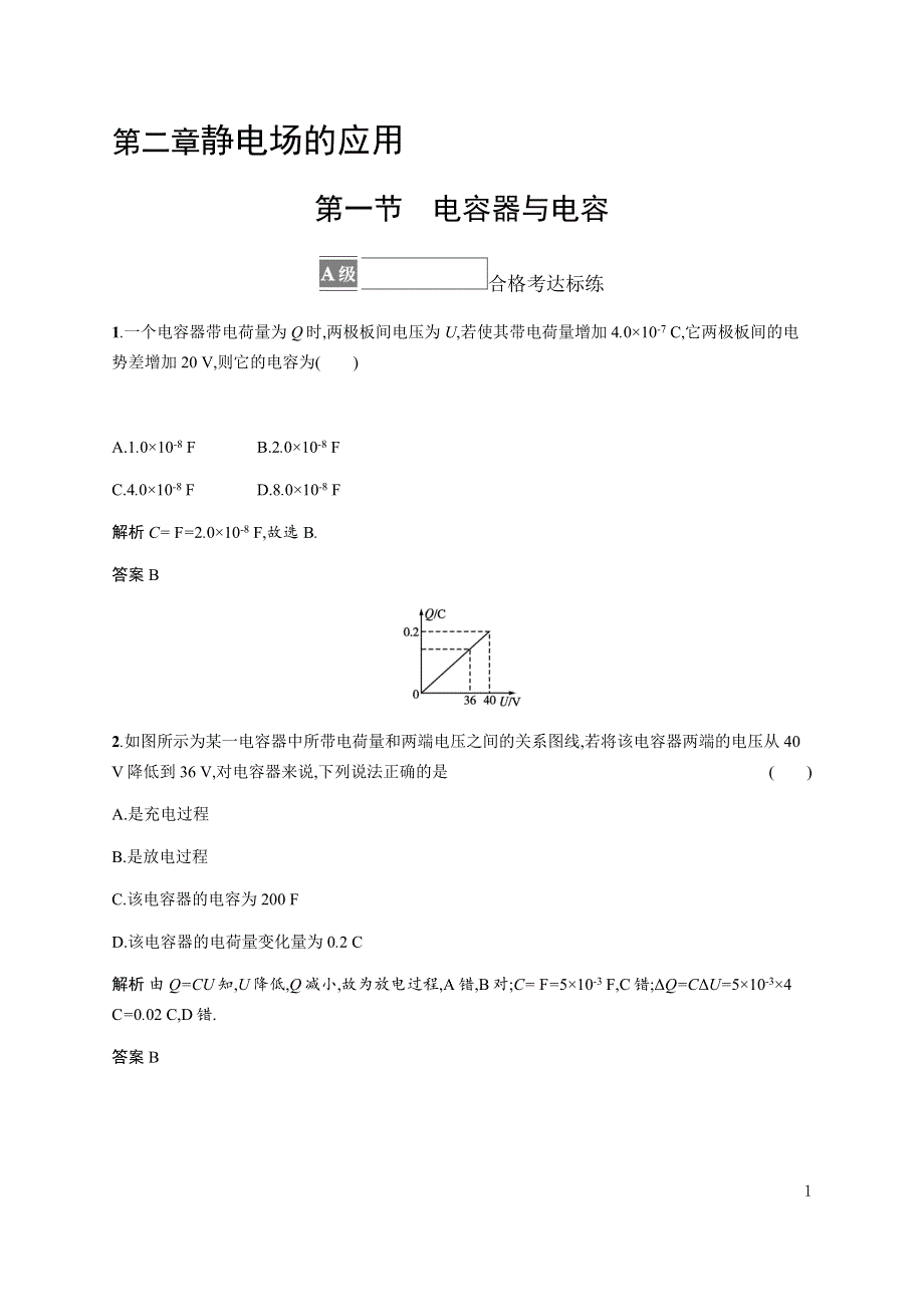 《新教材》2021-2022学年高中物理粤教版必修第三册合格达标练：第二章　第一节　电容器与电容 WORD版含解析.docx_第1页