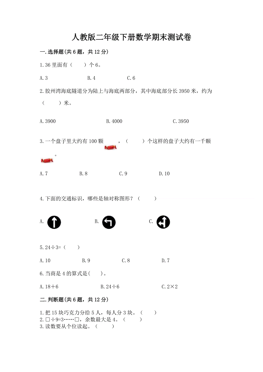 人教版二年级下册数学期末测试卷含完整答案【精选题】.docx_第1页