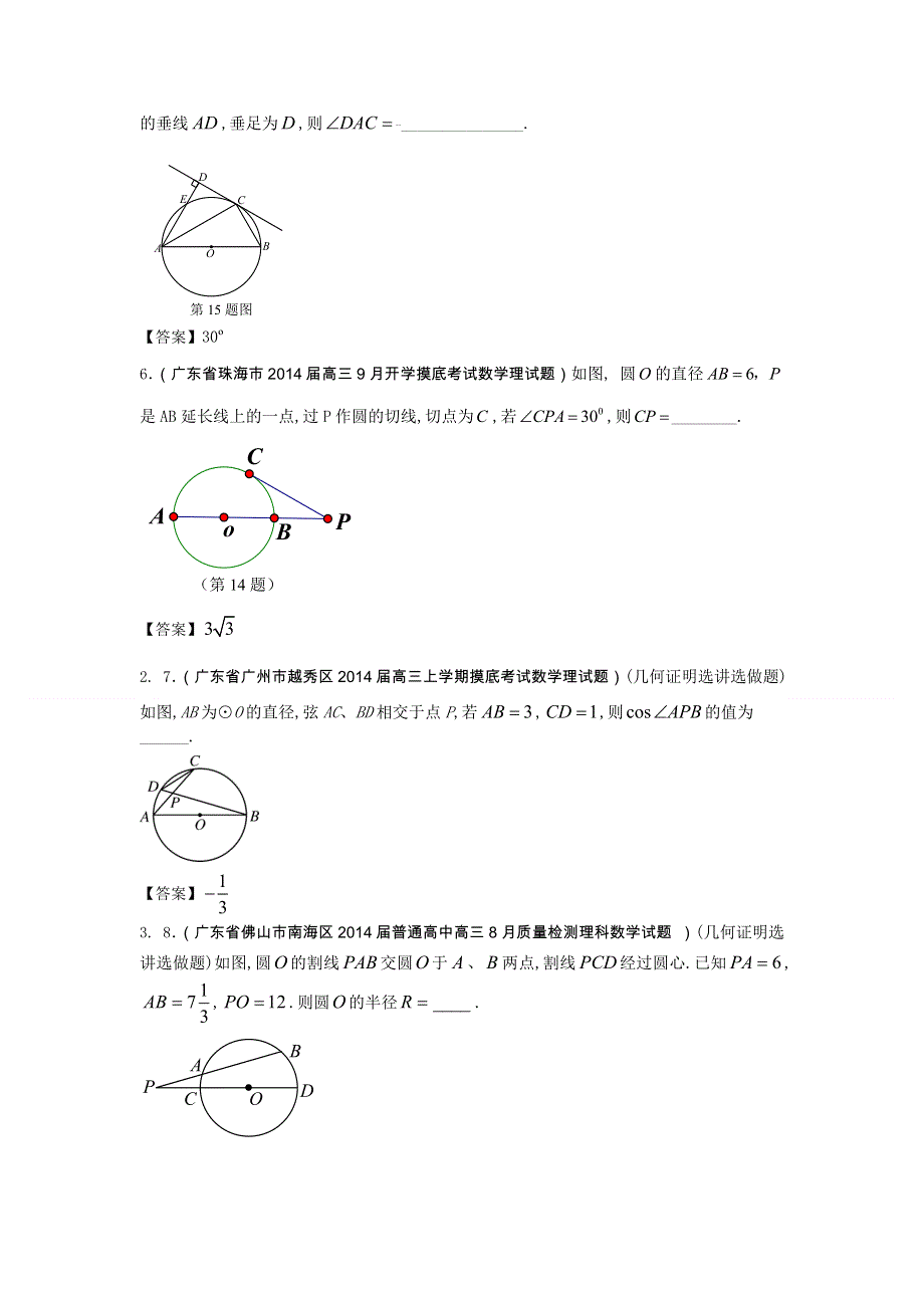 广东省2015届高三数学（理）一轮复习参考试题：几何证明选讲 WORD版含答案.doc_第2页