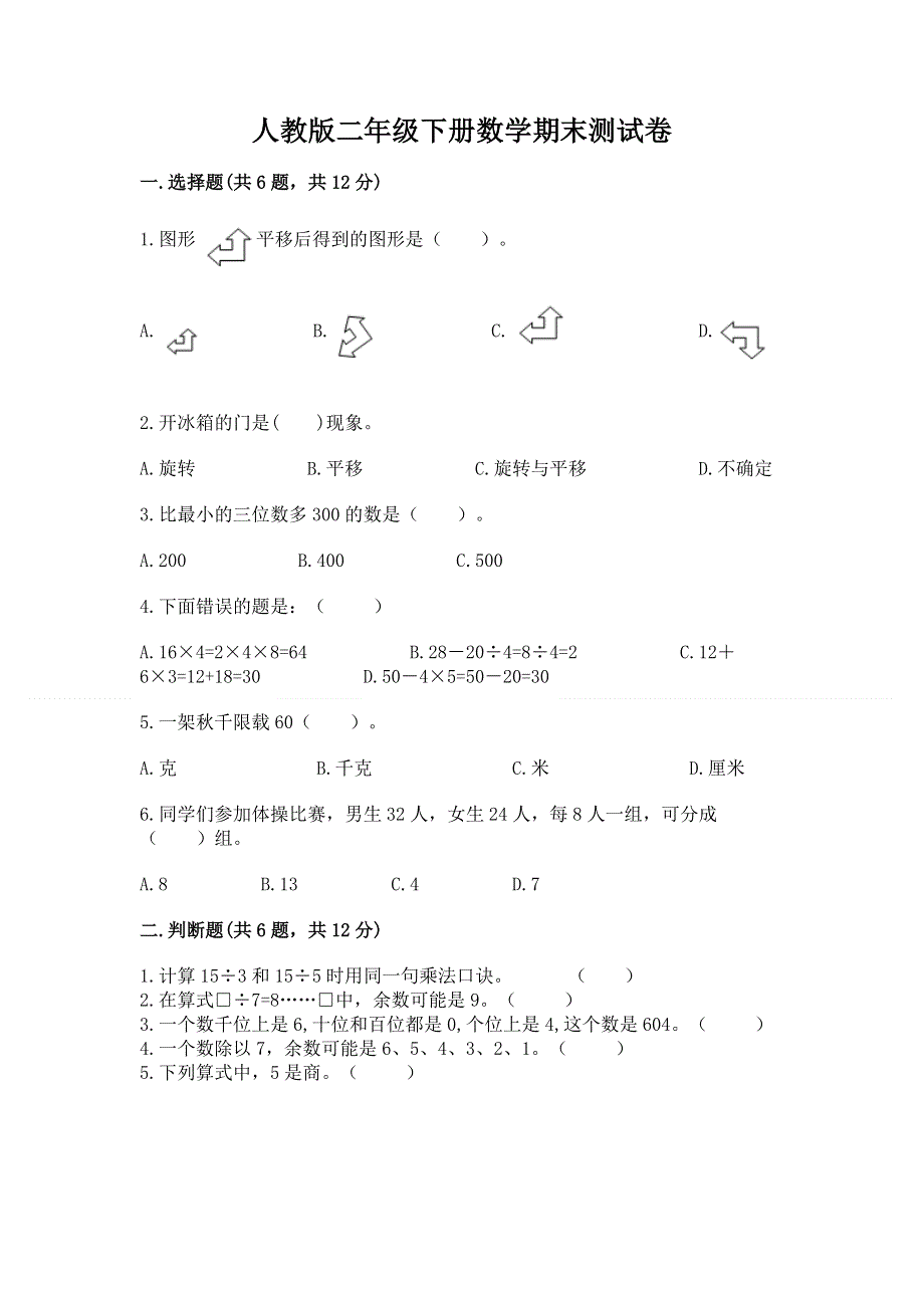 人教版二年级下册数学期末测试卷含完整答案（精选题）.docx_第1页