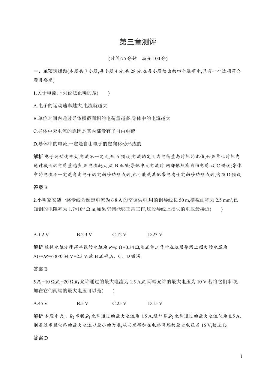 《新教材》2021-2022学年高中物理粤教版必修第三册合格达标练：第三章　测评 WORD版含解析.docx_第1页