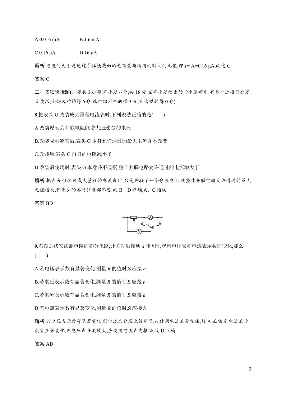 《新教材》2021-2022学年高中物理粤教版必修第三册合格达标练：第三章　测评 WORD版含解析.docx_第3页