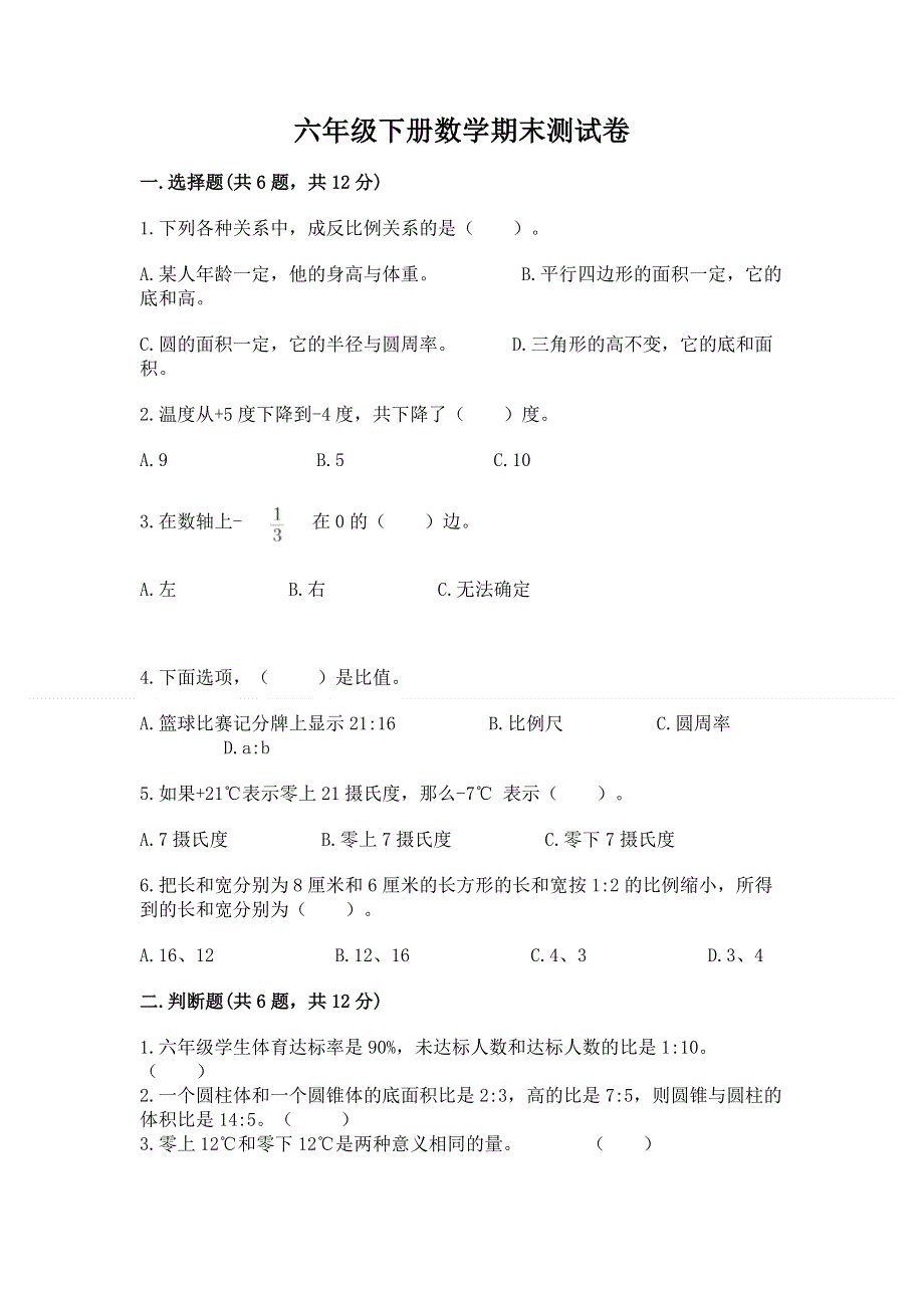 六年级下册数学期末测试卷附答案（综合卷）.docx_第1页