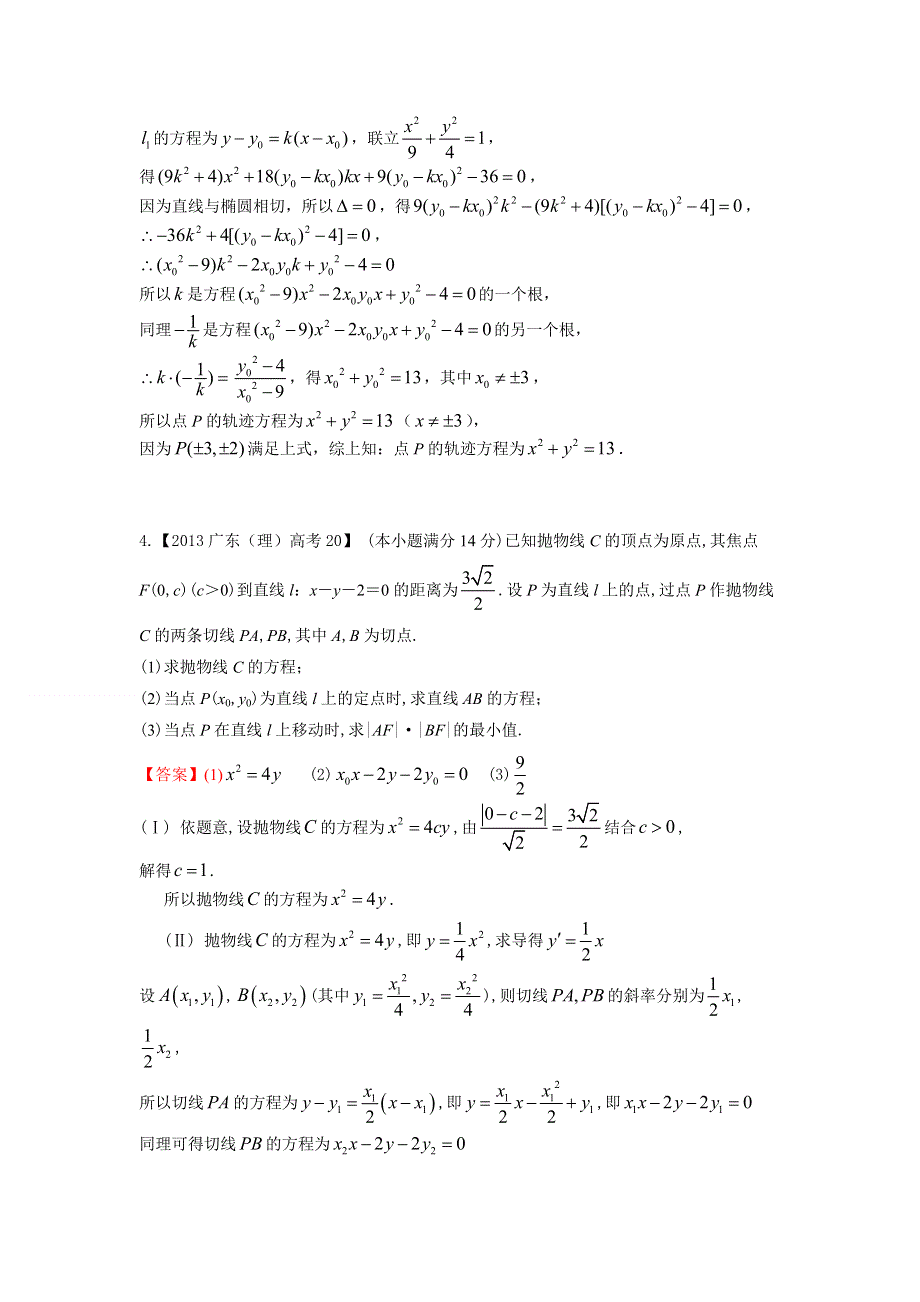 广东省2015届高三数学（理）一轮复习参考试题：圆锥曲线 WORD版含答案.doc_第2页