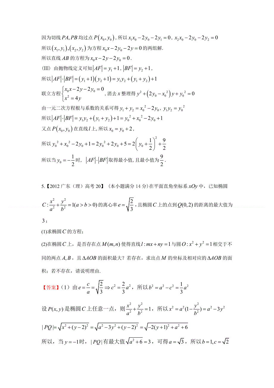 广东省2015届高三数学（理）一轮复习参考试题：圆锥曲线 WORD版含答案.doc_第3页