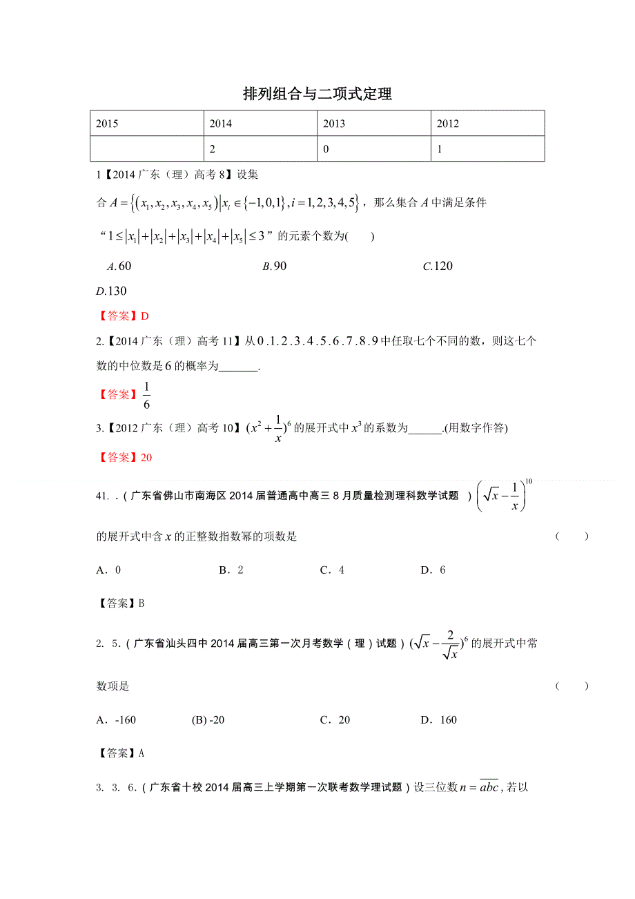 广东省2015届高三数学（理）一轮复习参考试题：排列组合与二项式定理 WORD版含答案.doc_第1页