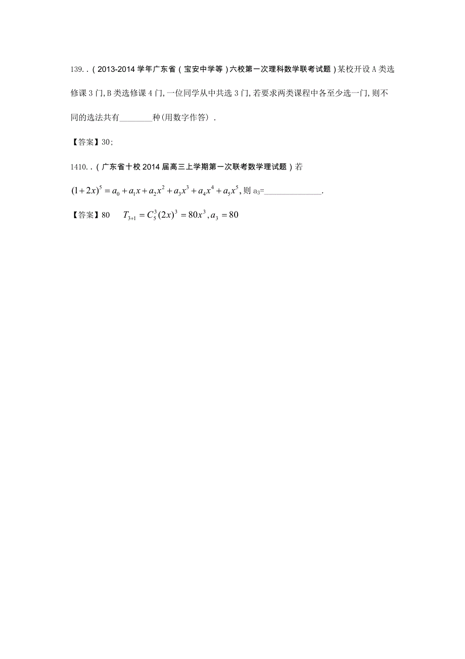 广东省2015届高三数学（理）一轮复习参考试题：排列组合与二项式定理 WORD版含答案.doc_第3页