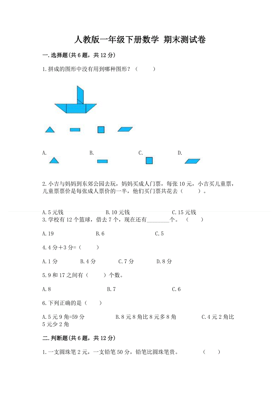 人教版一年级下册数学 期末测试卷附答案（突破训练）.docx_第1页