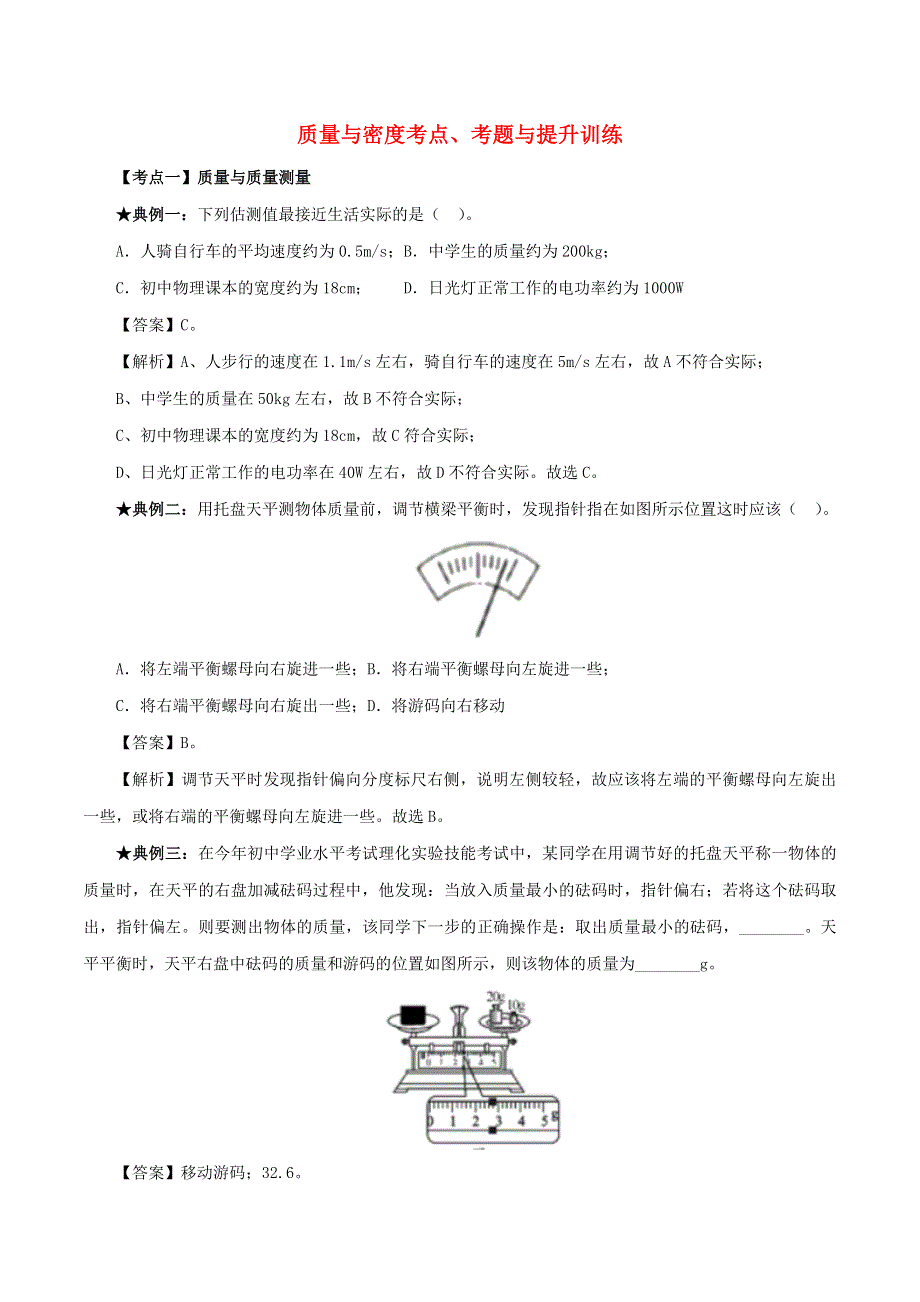 2020年中考物理 质量与密度考点、考题与提升训练（含解析）.doc_第1页