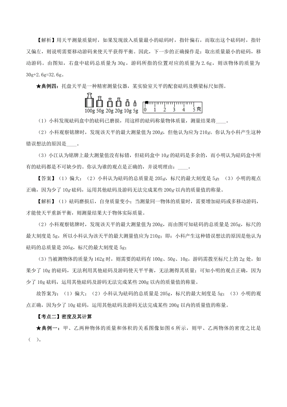 2020年中考物理 质量与密度考点、考题与提升训练（含解析）.doc_第2页