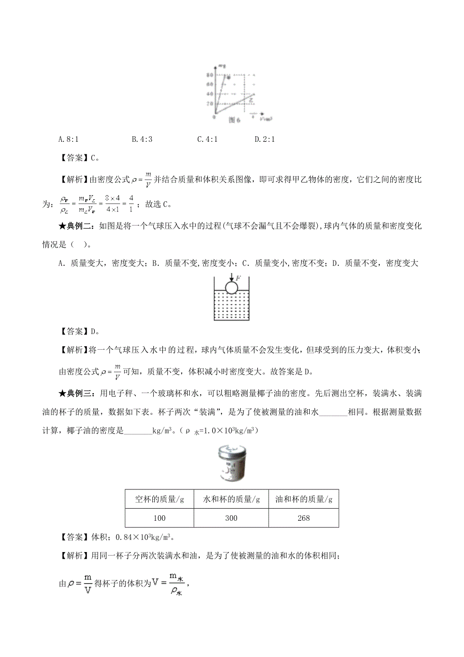 2020年中考物理 质量与密度考点、考题与提升训练（含解析）.doc_第3页