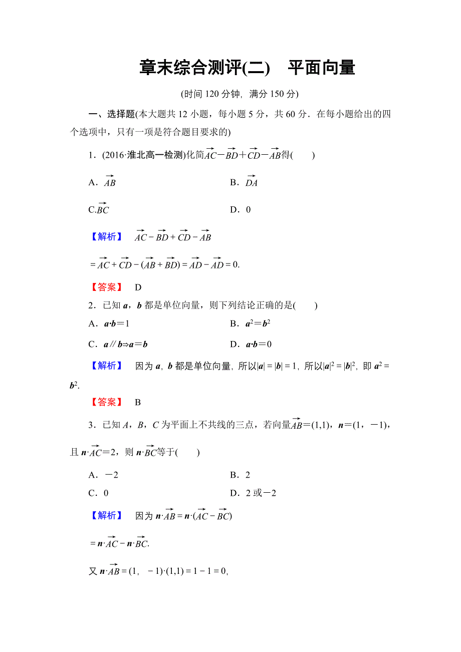 2016-2017学年高中数学北师大版必修4章末综合测评2 WORD版含解析.doc_第1页