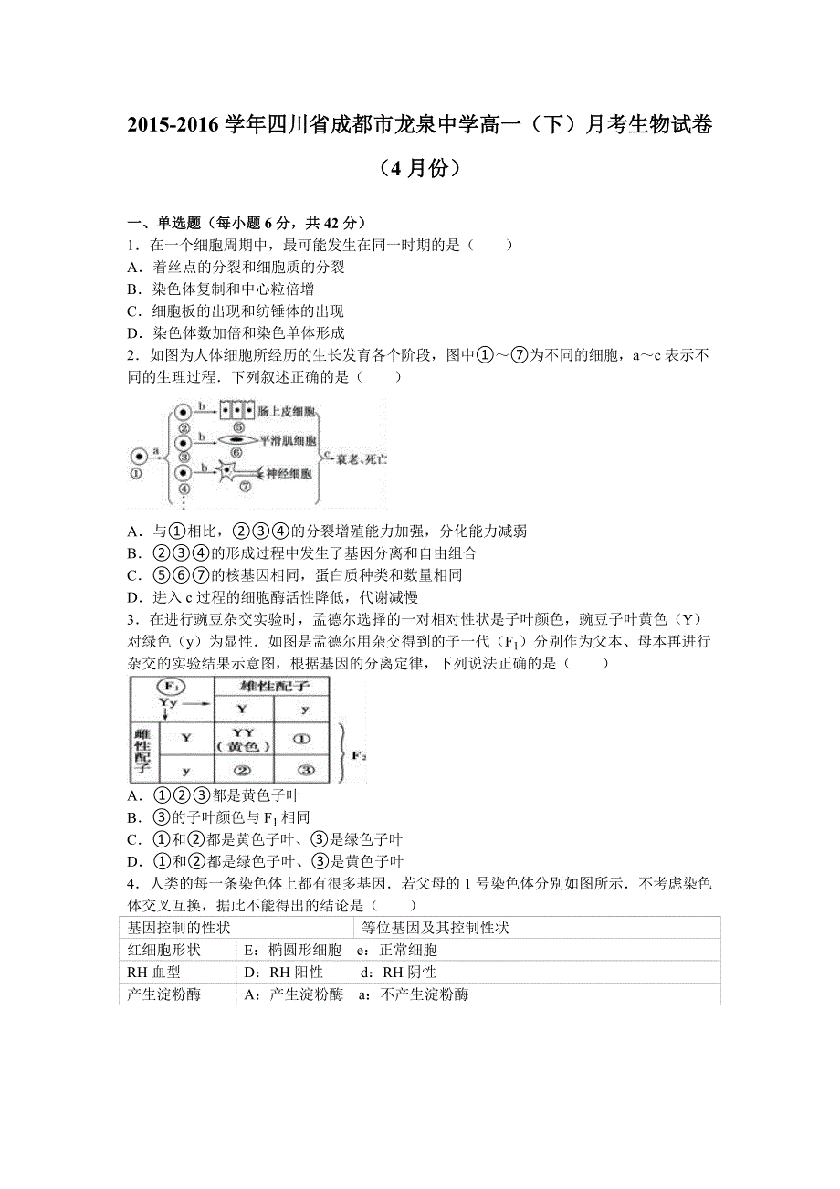 四川省成都市龙泉中学2015-2016学年高一下学期月考生物试卷（4月份） WORD版含解析.doc_第1页