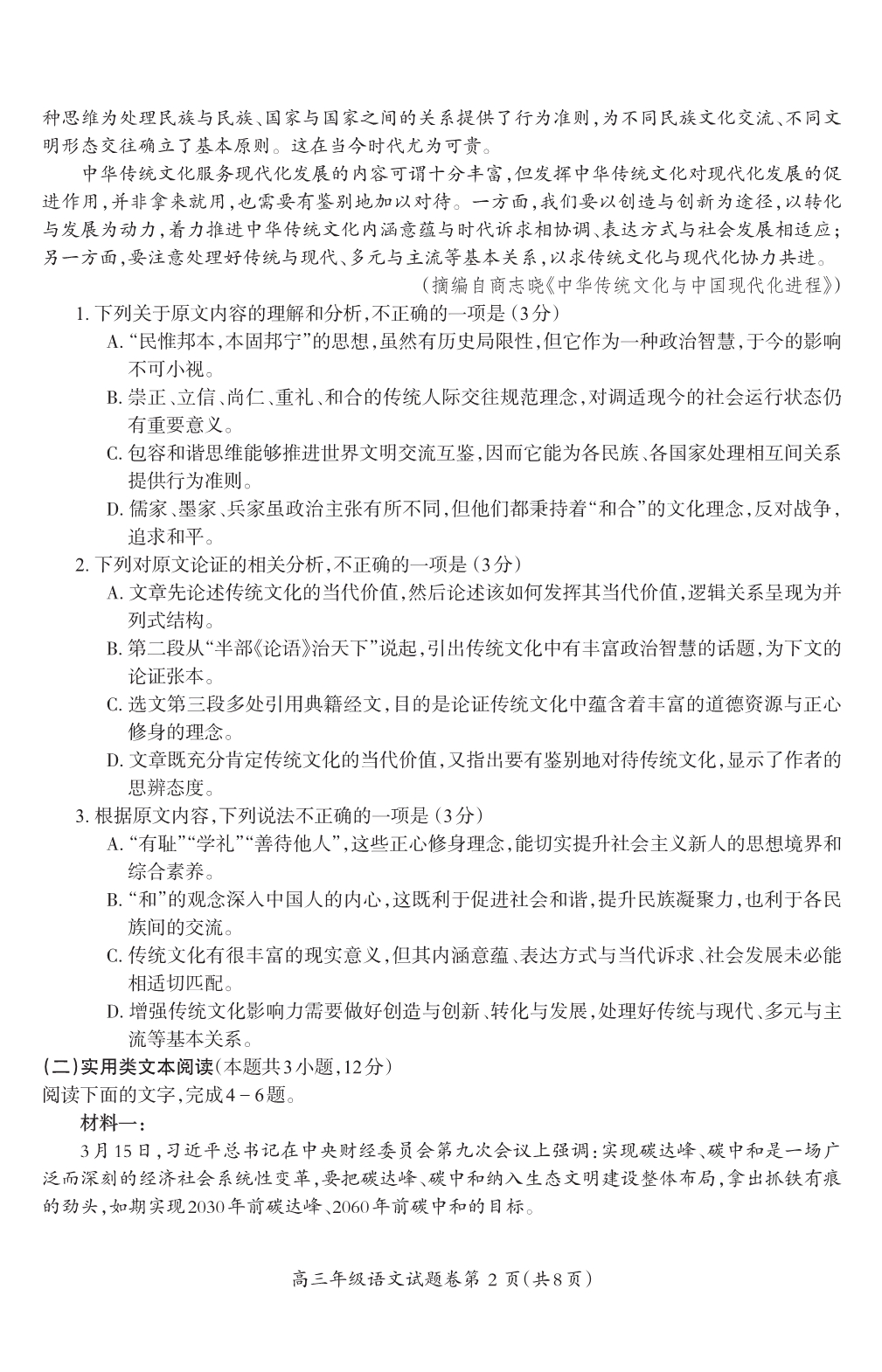 《发布》安徽省芜湖市2021届高三下学期5月二模考试语文试题 PDF版含答案.pdf_第2页