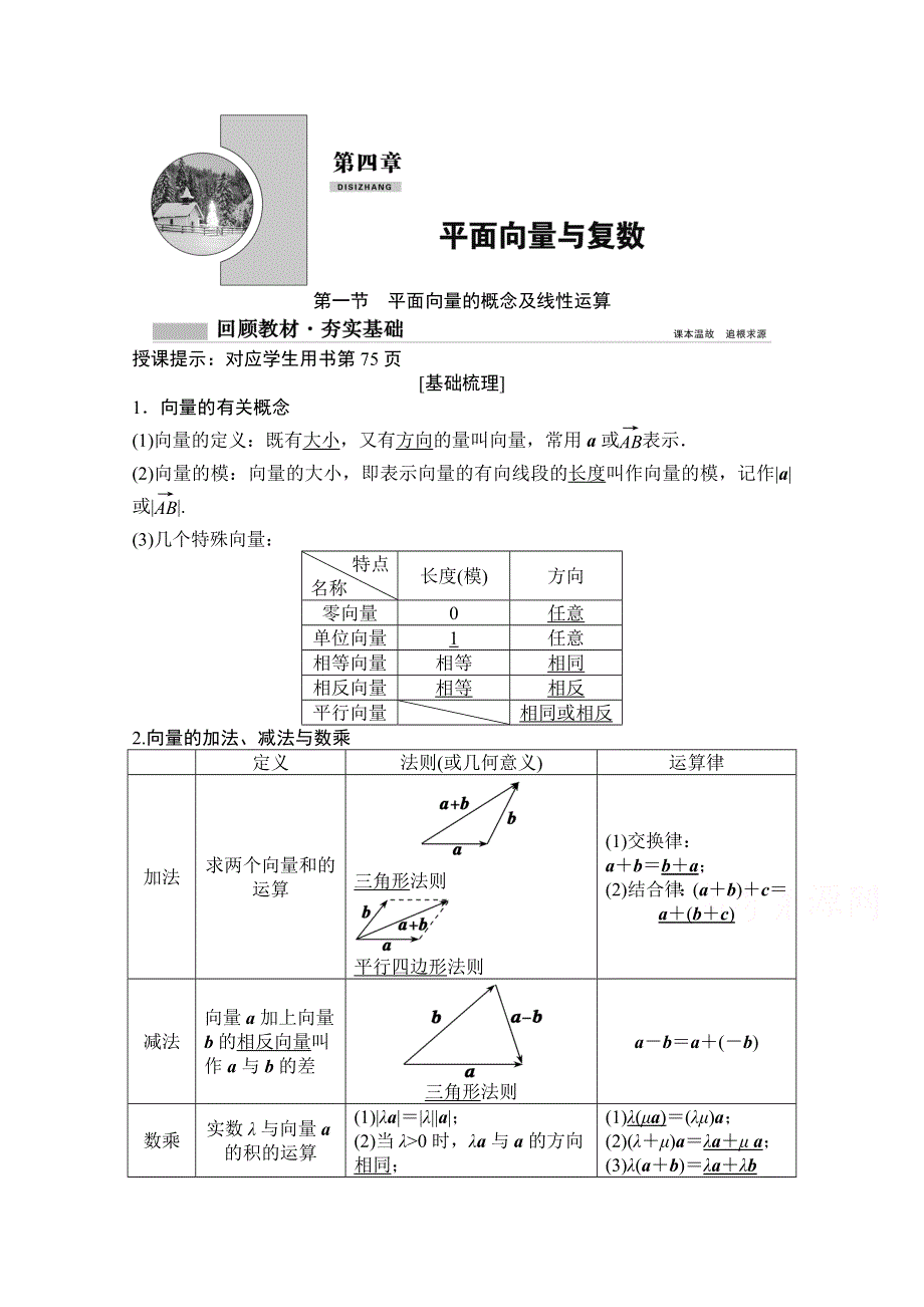 2021届高三北师大版数学（文）一轮复习教师文档：第四章第一节　平面向量的概念及线性运算 WORD版含解析.doc_第1页