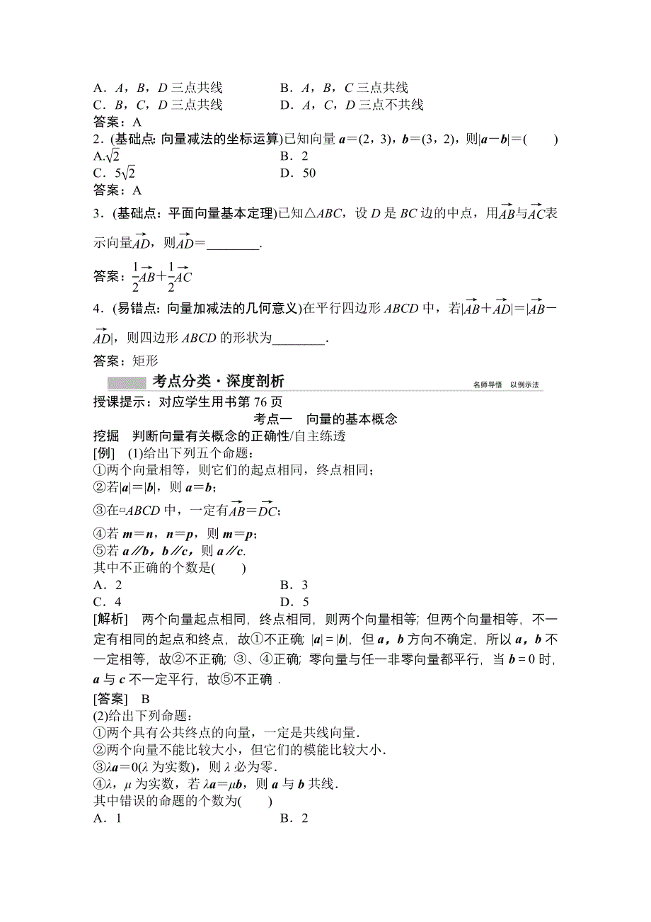 2021届高三北师大版数学（文）一轮复习教师文档：第四章第一节　平面向量的概念及线性运算 WORD版含解析.doc_第3页