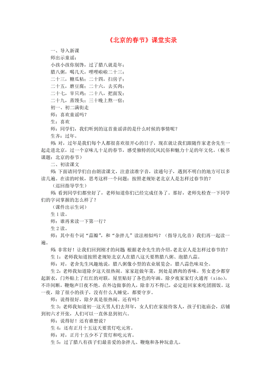 2022六年级语文下册 第1单元 第1课 北京的春节课堂实录 新人教版.doc_第1页