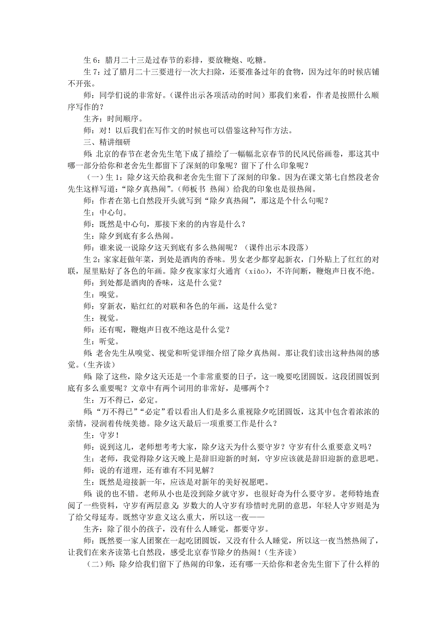 2022六年级语文下册 第1单元 第1课 北京的春节课堂实录 新人教版.doc_第2页