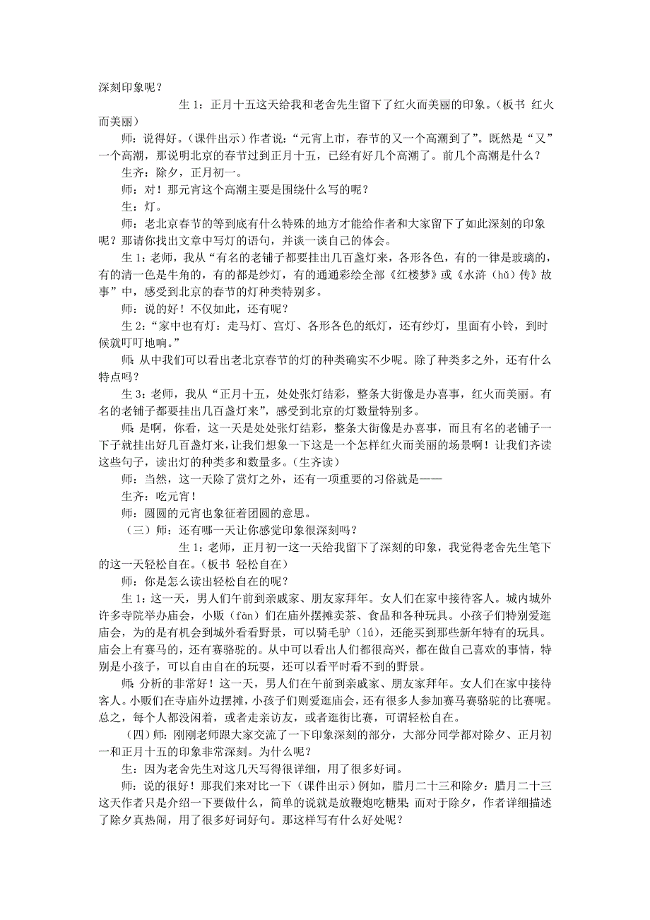 2022六年级语文下册 第1单元 第1课 北京的春节课堂实录 新人教版.doc_第3页