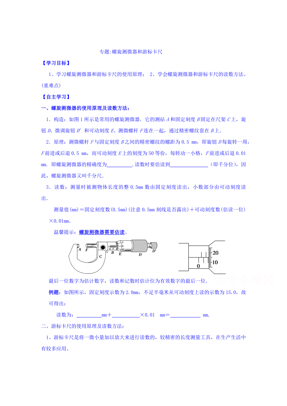 山东省乐陵市第一中学高中物理人教版选修3-1学案 2游标卡尺和螺旋测微器 .doc_第1页