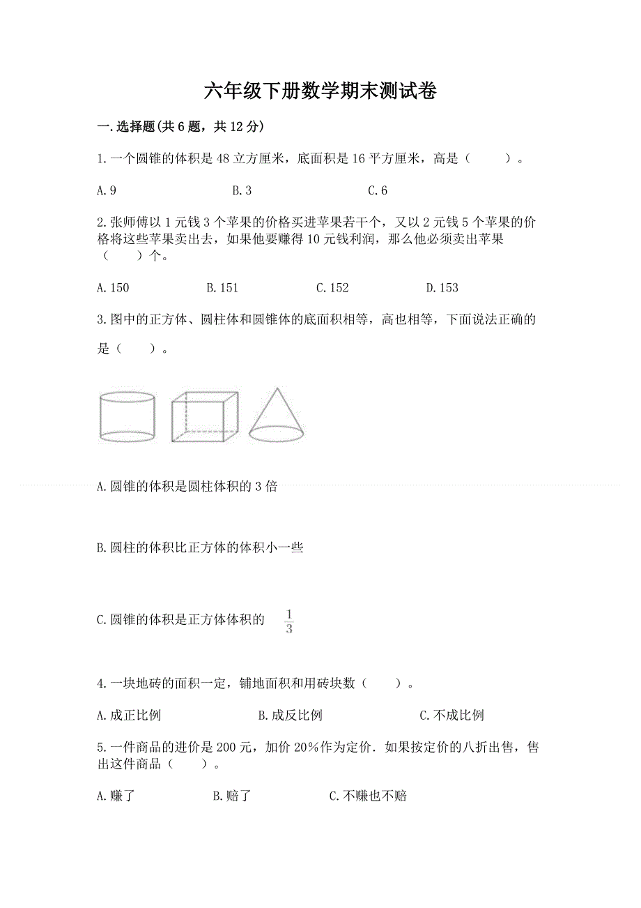 六年级下册数学期末测试卷附答案（巩固）.docx_第1页