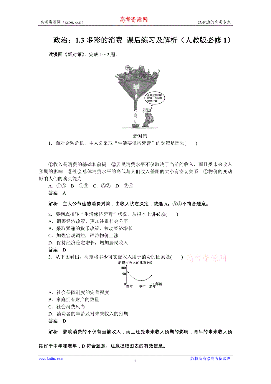 政治：1.3多彩的消费 课后练习及解析（人教版必修1）.doc_第1页