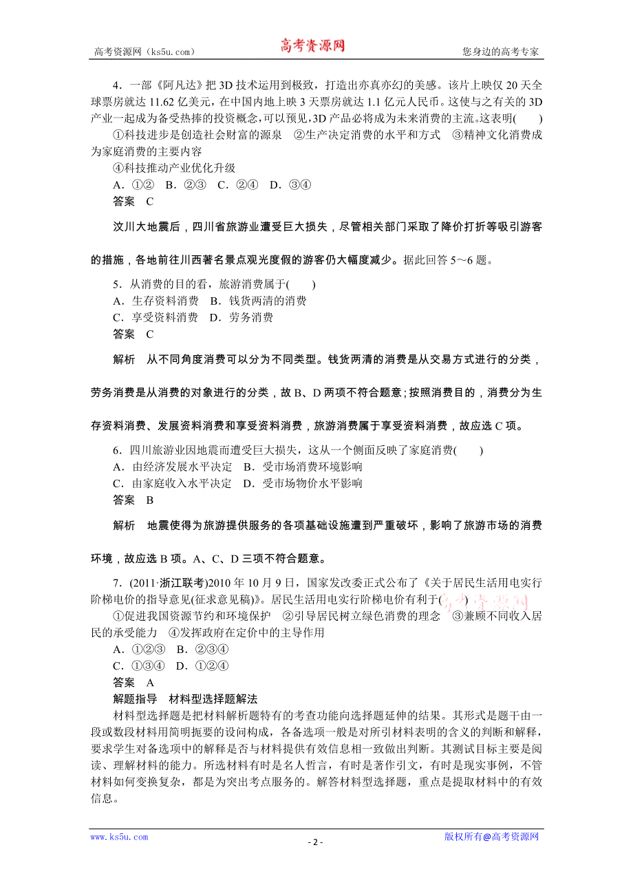 政治：1.3多彩的消费 课后练习及解析（人教版必修1）.doc_第2页