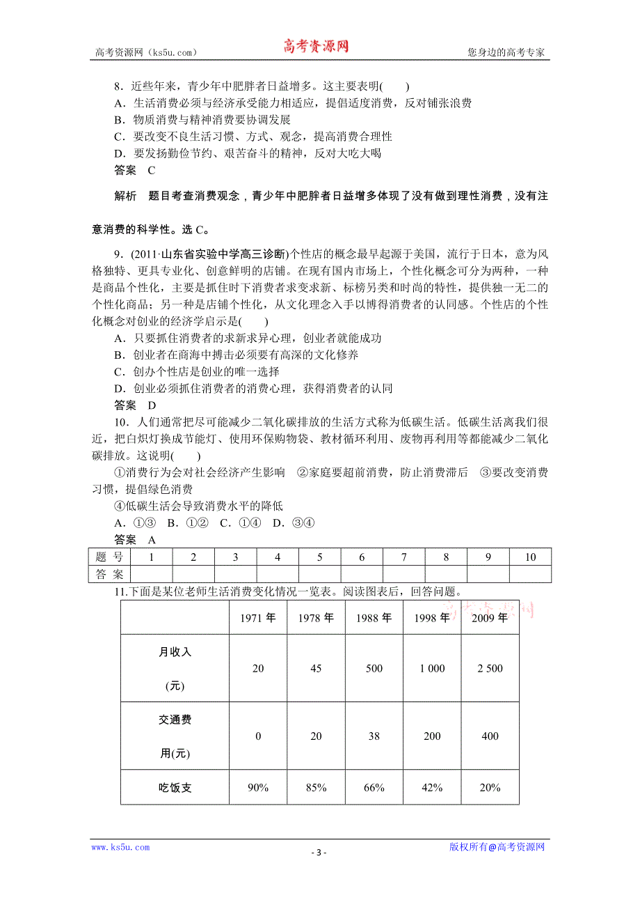 政治：1.3多彩的消费 课后练习及解析（人教版必修1）.doc_第3页