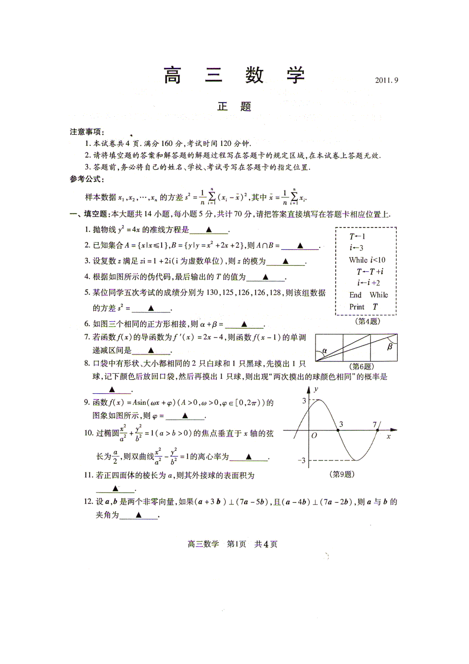 2012届江苏省苏州市高三数学期初考试.doc_第2页