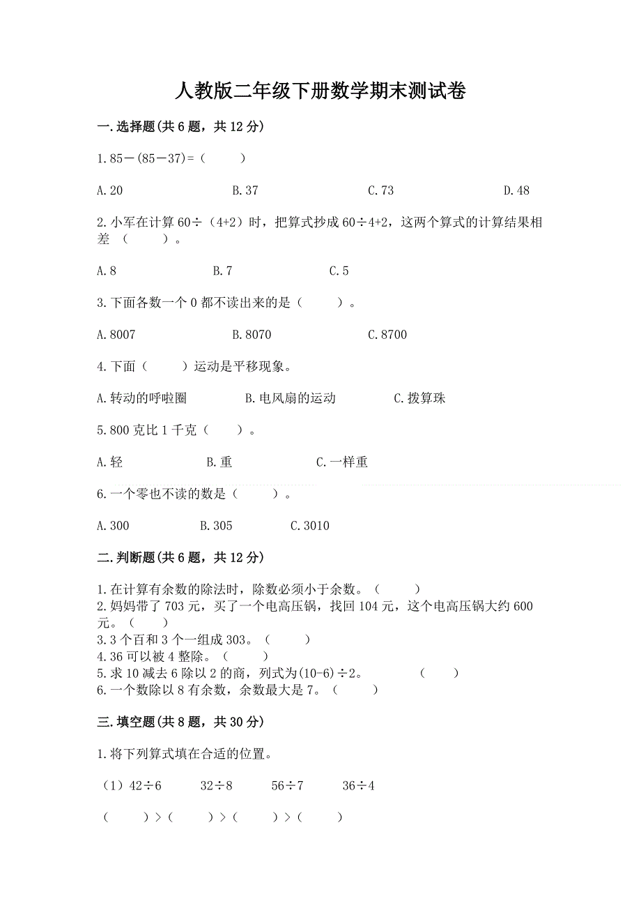 人教版二年级下册数学期末测试卷含完整答案【夺冠系列】.docx_第1页