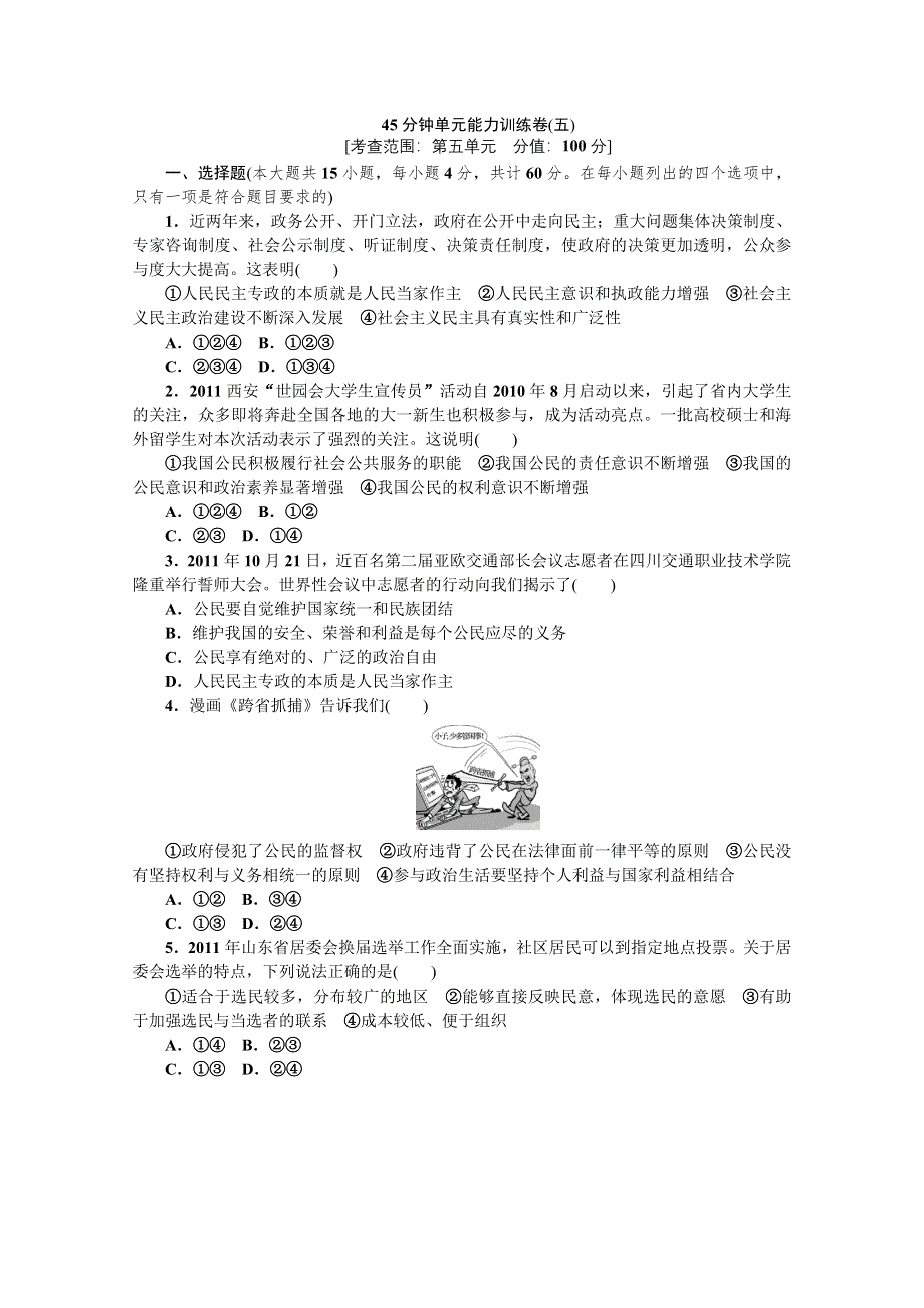 2013年《高考政治复习方案》测评手册：单元能力训练卷(五).doc_第1页