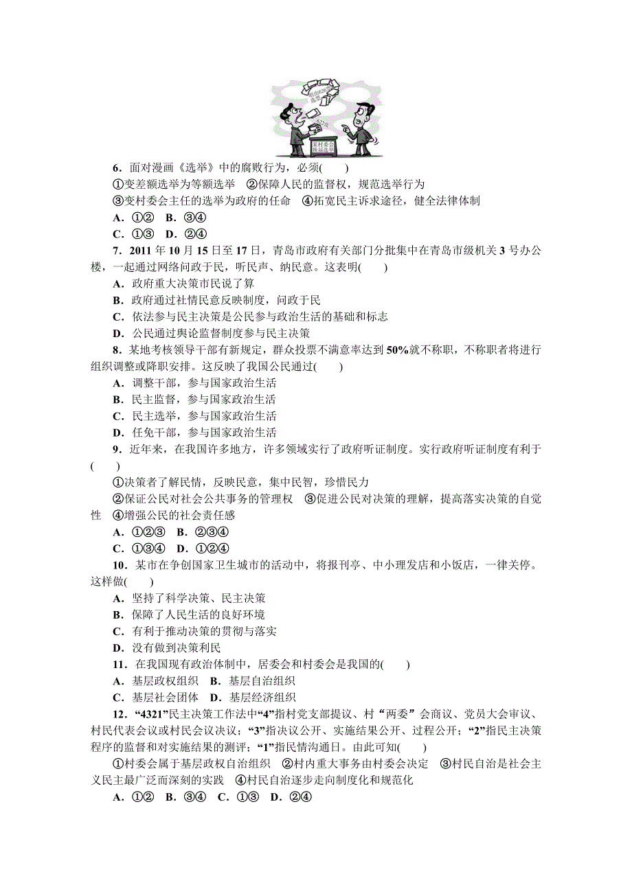 2013年《高考政治复习方案》测评手册：单元能力训练卷(五).doc_第2页