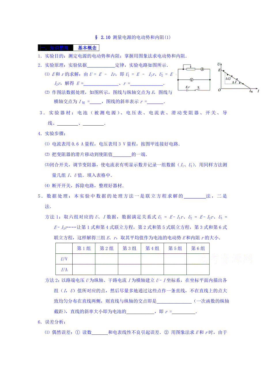 山东省乐陵市第一中学高中物理人教版选修3-1学案 2.10 测量电源的电动势和内阻1 .doc_第1页