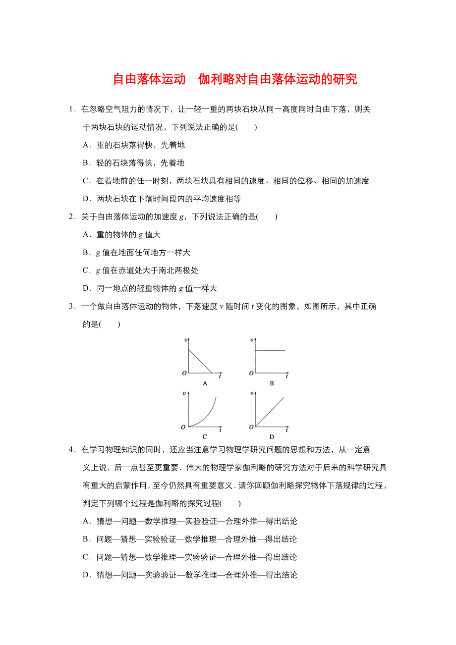 《优品》高中物理人教版必修1 第二章第5-6节自由落体运动、伽利略对自由落体运动的研究 作业1 WORD版含解析.doc_第1页