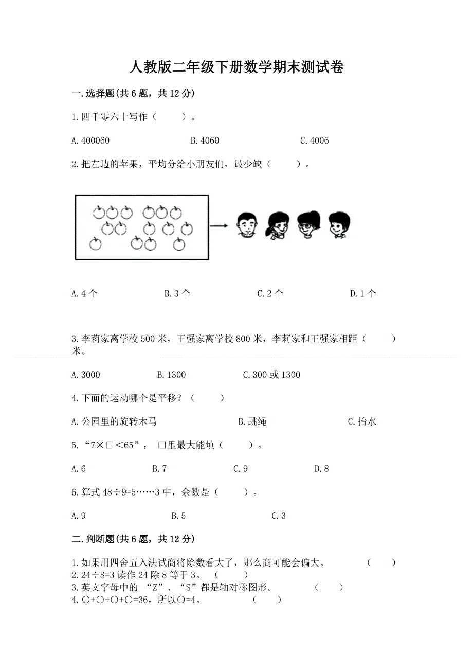 人教版二年级下册数学期末测试卷含完整答案【考点梳理】.docx_第1页