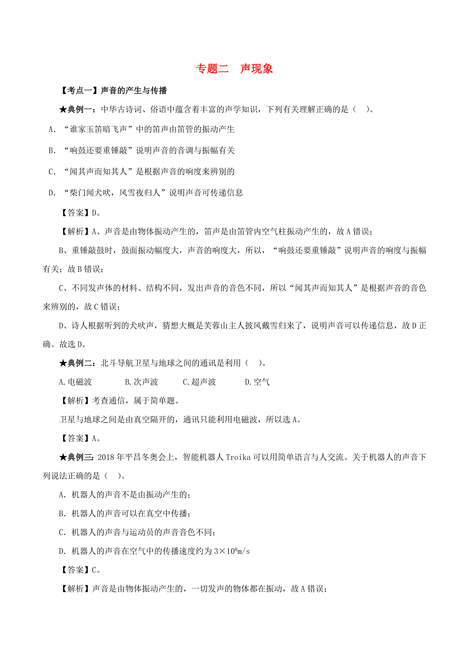 2020年中考物理 声现象考点、考题与提升训练（含解析）.doc_第1页