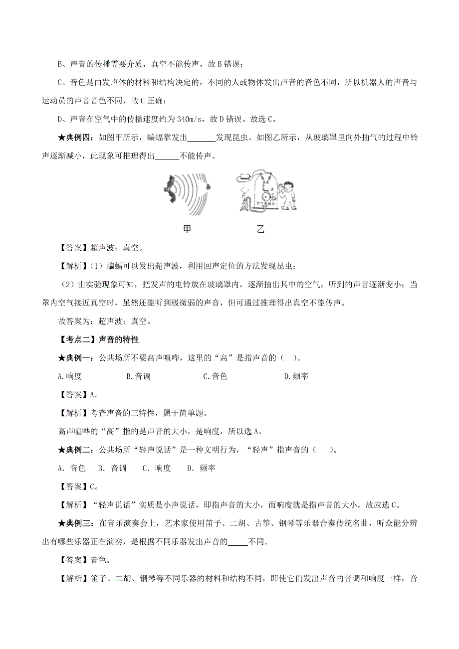 2020年中考物理 声现象考点、考题与提升训练（含解析）.doc_第2页