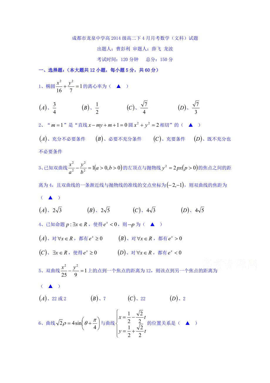 四川省成都市龙泉中学2015-2016学年高二4月月考数学（文）试题 WORD版含答案.doc_第1页