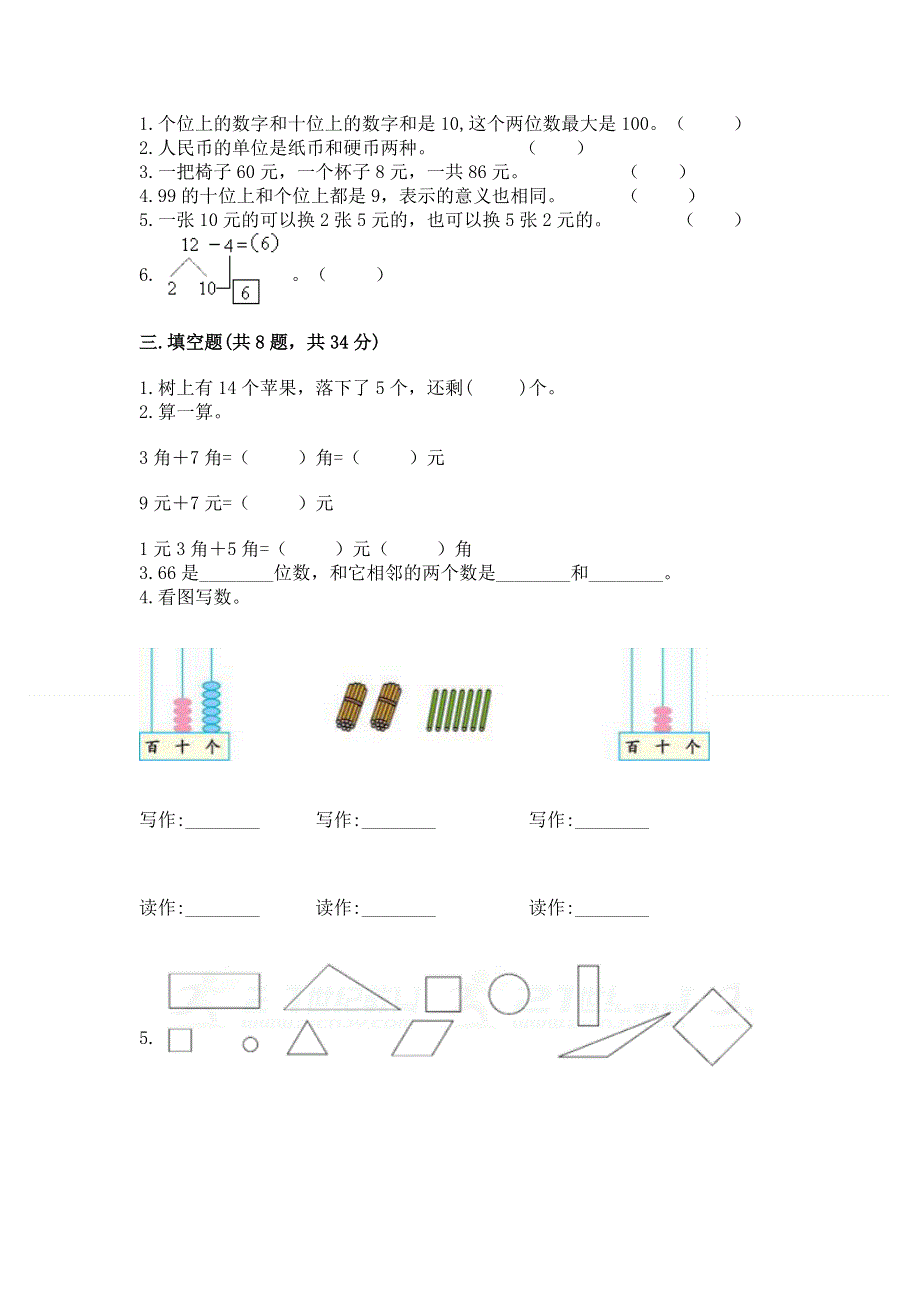 人教版一年级下册数学 期末测试卷（全优）.docx_第2页