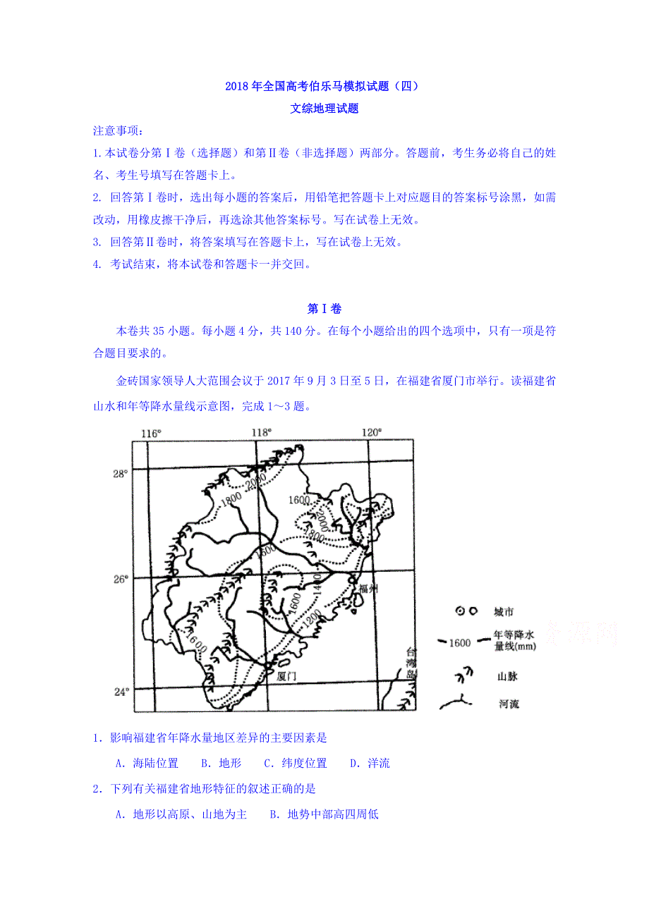 伯乐马2018年全国高考高考模拟试题（四）文综地理试题 WORD版含答案.doc_第1页