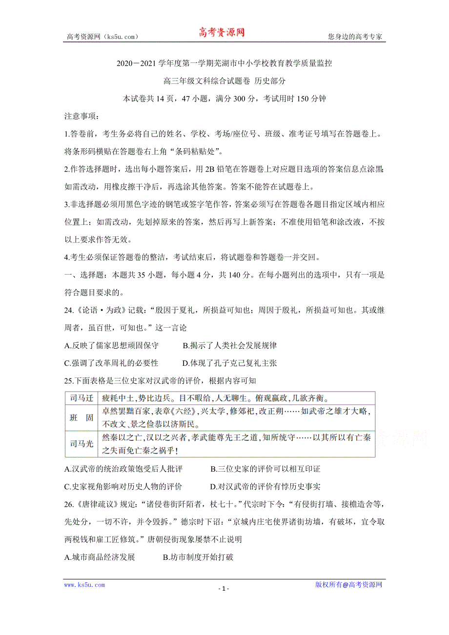 《发布》安徽省芜湖市2021届高三上学期期末考试 历史 WORD版含答案BYCHUN.doc_第1页