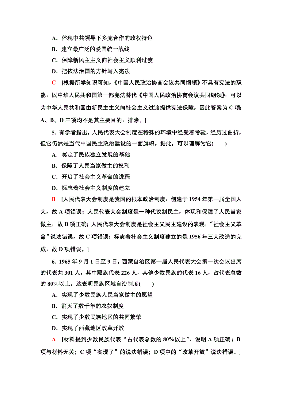 2020-2021学年历史北师大版必修1课时分层作业11　中华人民共和国的民主政治制度 WORD版含解析.doc_第2页