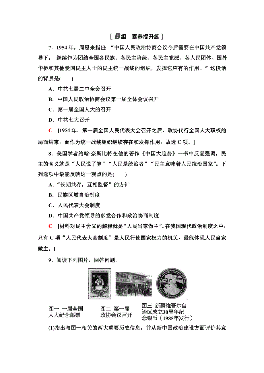 2020-2021学年历史北师大版必修1课时分层作业11　中华人民共和国的民主政治制度 WORD版含解析.doc_第3页