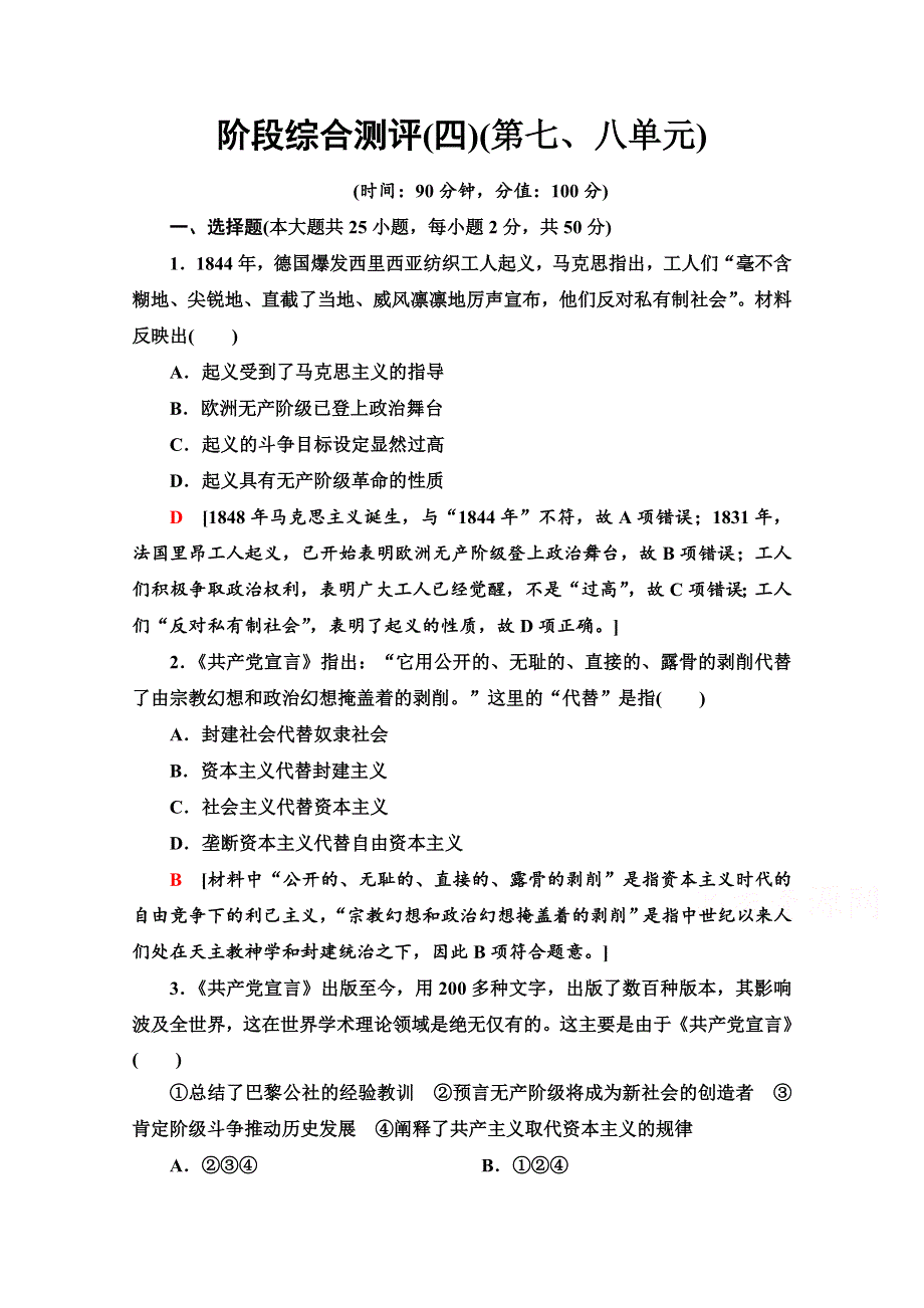 2020-2021学年历史北师大版必修1阶段综合测评4（第七、八单元） WORD版含解析.doc_第1页