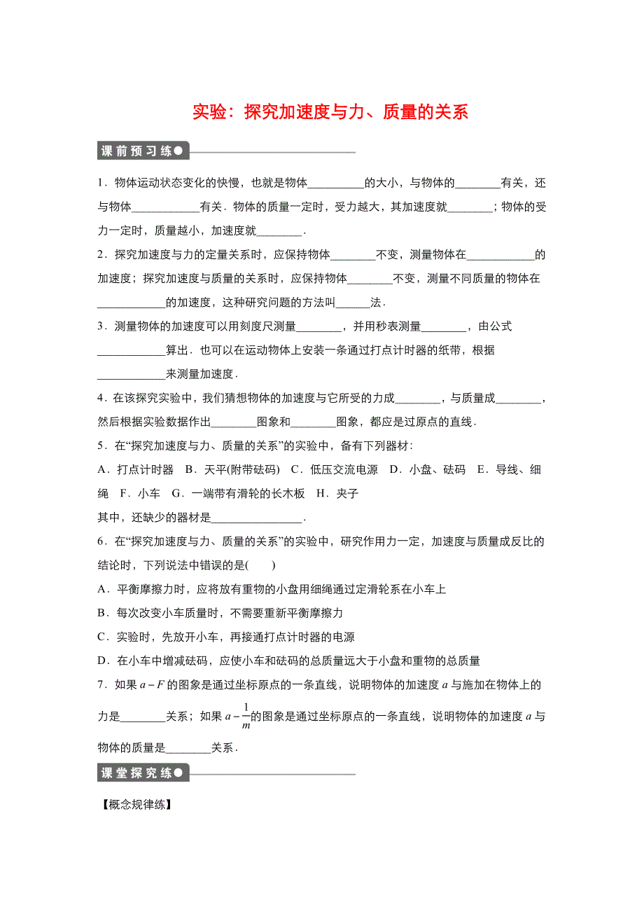 《优品》高中物理人教版必修1 第四章第2节实验：探究加速度与力、质量的关系 作业2 WORD版含解析.doc_第1页