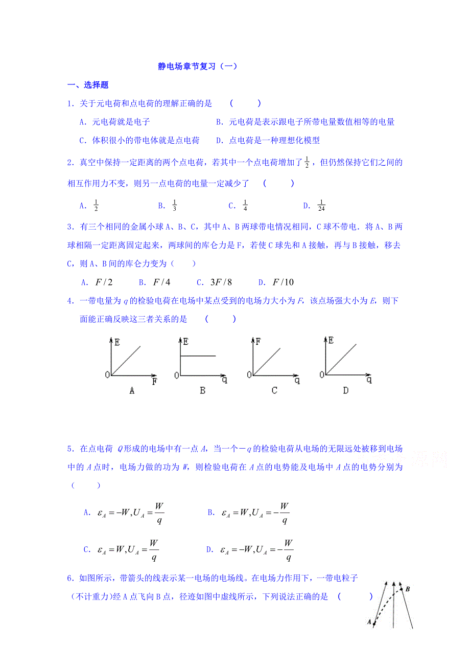 山东省乐陵市第一中学高中物理人教版选修3-1学案 1静电场1 .doc_第1页